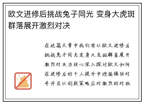 欧文进修后挑战兔子同光 变身大虎斑群落展开激烈对决