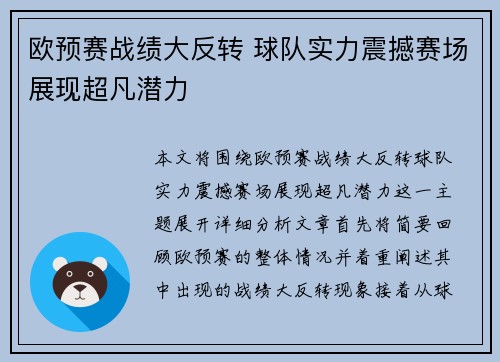 欧预赛战绩大反转 球队实力震撼赛场展现超凡潜力