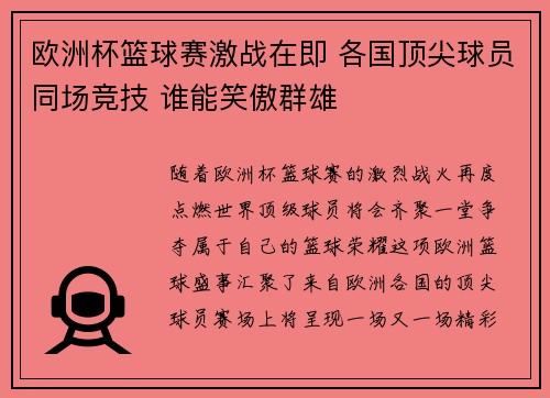 欧洲杯篮球赛激战在即 各国顶尖球员同场竞技 谁能笑傲群雄
