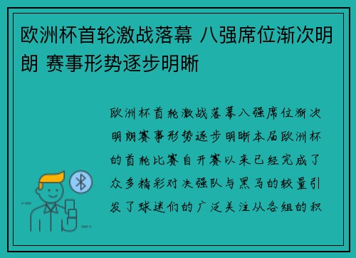 欧洲杯首轮激战落幕 八强席位渐次明朗 赛事形势逐步明晰