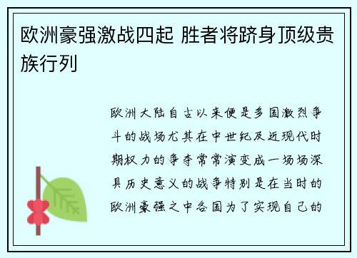 欧洲豪强激战四起 胜者将跻身顶级贵族行列