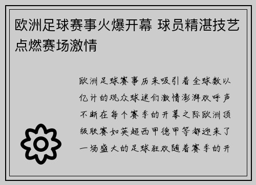 欧洲足球赛事火爆开幕 球员精湛技艺点燃赛场激情
