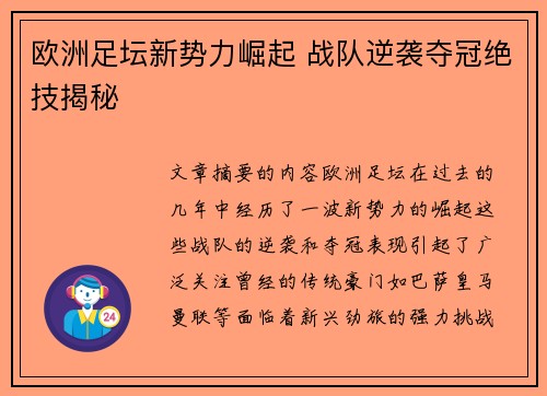 欧洲足坛新势力崛起 战队逆袭夺冠绝技揭秘