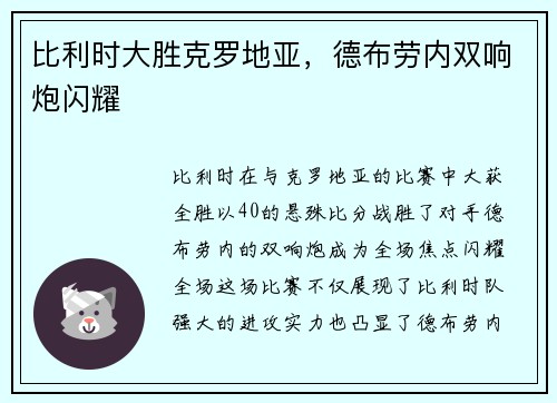 比利时大胜克罗地亚,德布劳内双响炮闪耀