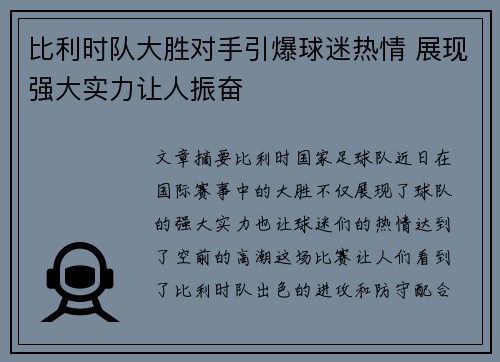 比利时队大胜对手引爆球迷热情 展现强大实力让人振奋