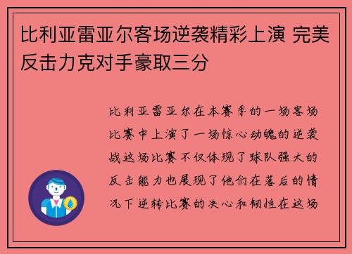 比利亚雷亚尔客场逆袭精彩上演 完美反击力克对手豪取三分