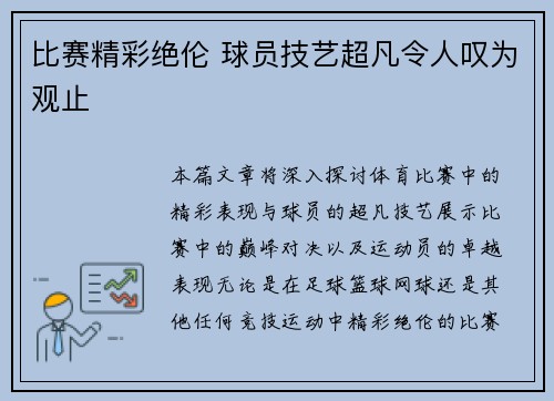 比赛精彩绝伦 球员技艺超凡令人叹为观止