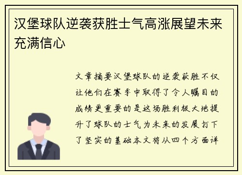 汉堡球队逆袭获胜士气高涨展望未来充满信心
