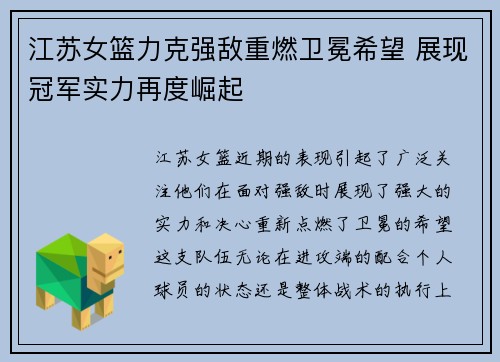 江苏女篮力克强敌重燃卫冕希望 展现冠军实力再度崛起
