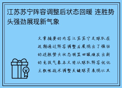 江苏苏宁阵容调整后状态回暖 连胜势头强劲展现新气象