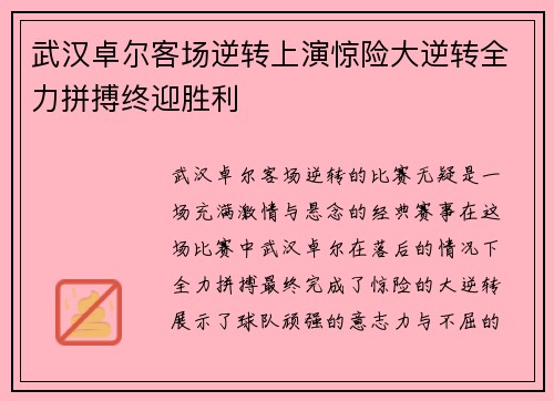 武汉卓尔客场逆转上演惊险大逆转全力拼搏终迎胜利