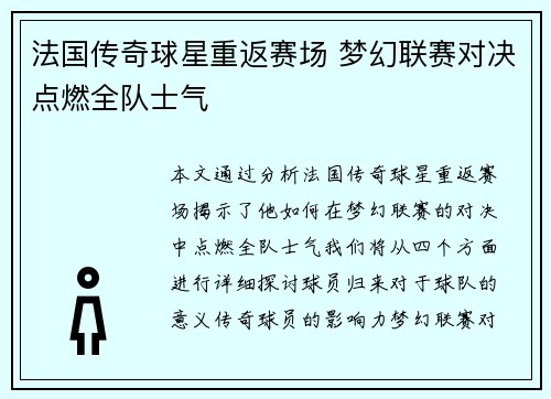 法国传奇球星重返赛场 梦幻联赛对决点燃全队士气