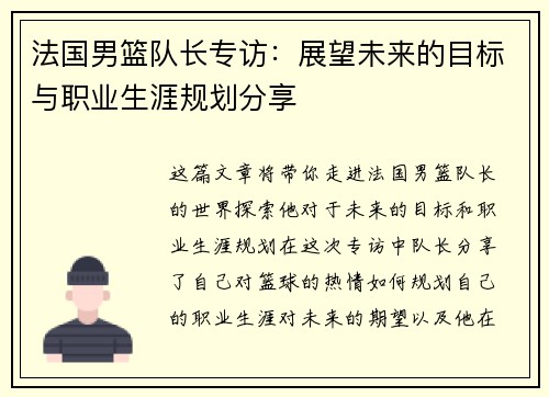 法国男篮队长专访：展望未来的目标与职业生涯规划分享