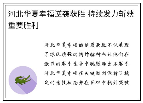 河北华夏幸福逆袭获胜 持续发力斩获重要胜利