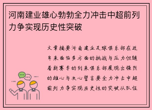 河南建业雄心勃勃全力冲击中超前列力争实现历史性突破