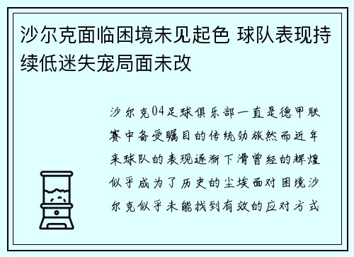 沙尔克面临困境未见起色 球队表现持续低迷失宠局面未改