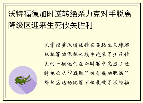 沃特福德加时逆转绝杀力克对手脱离降级区迎来生死攸关胜利