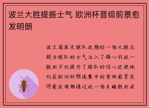 波兰大胜提振士气 欧洲杯晋级前景愈发明朗