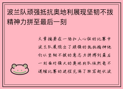 波兰队顽强抵抗奥地利展现坚韧不拔精神力拼至最后一刻