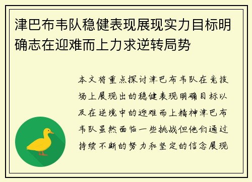 津巴布韦队稳健表现展现实力目标明确志在迎难而上力求逆转局势