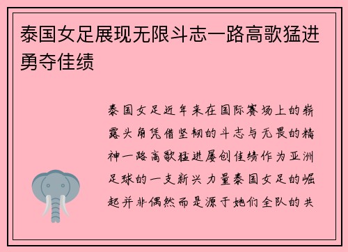 泰国女足展现无限斗志一路高歌猛进勇夺佳绩