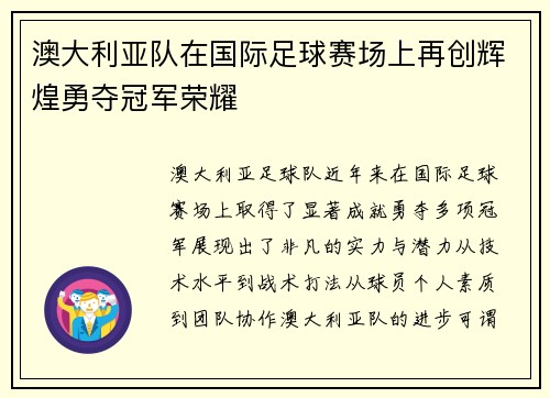 澳大利亚队在国际足球赛场上再创辉煌勇夺冠军荣耀