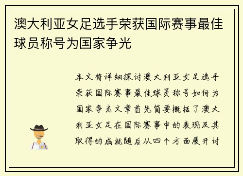 澳大利亚女足选手荣获国际赛事最佳球员称号为国家争光