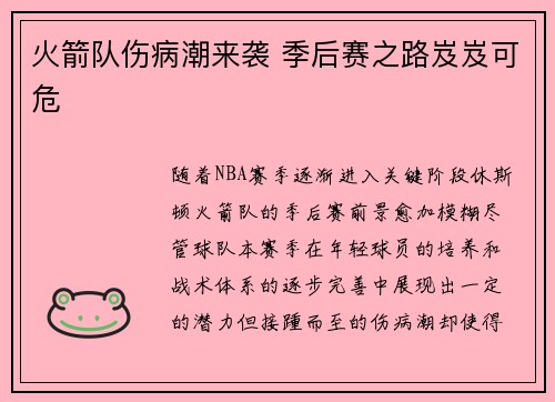 火箭队伤病潮来袭 季后赛之路岌岌可危