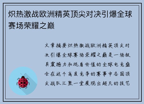 炽热激战欧洲精英顶尖对决引爆全球赛场荣耀之巅