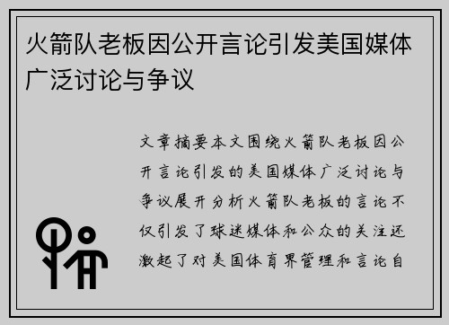 火箭队老板因公开言论引发美国媒体广泛讨论与争议