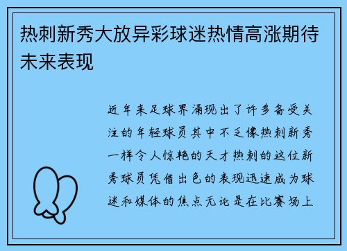 热刺新秀大放异彩球迷热情高涨期待未来表现