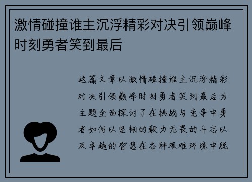 激情碰撞谁主沉浮精彩对决引领巅峰时刻勇者笑到最后