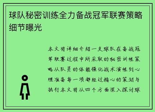 球队秘密训练全力备战冠军联赛策略细节曝光