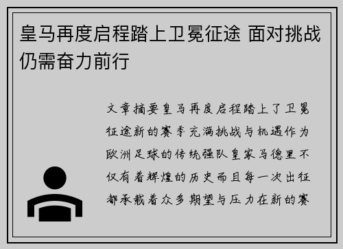 皇马再度启程踏上卫冕征途 面对挑战仍需奋力前行