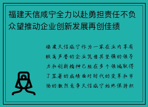 福建天信咸宁全力以赴勇担责任不负众望推动企业创新发展再创佳绩
