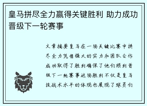 皇马拼尽全力赢得关键胜利 助力成功晋级下一轮赛事