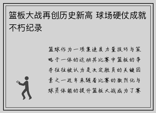 篮板大战再创历史新高 球场硬仗成就不朽纪录