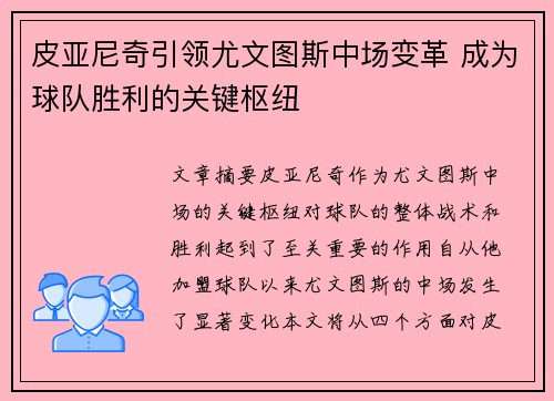 皮亚尼奇引领尤文图斯中场变革 成为球队胜利的关键枢纽