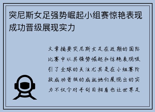 突尼斯女足强势崛起小组赛惊艳表现成功晋级展现实力