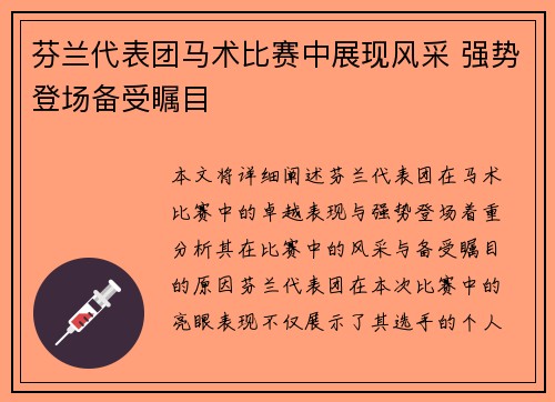 芬兰代表团马术比赛中展现风采 强势登场备受瞩目