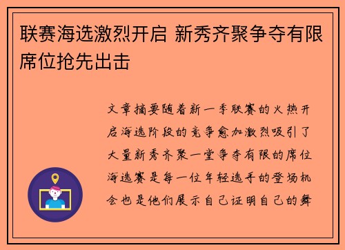 联赛海选激烈开启 新秀齐聚争夺有限席位抢先出击