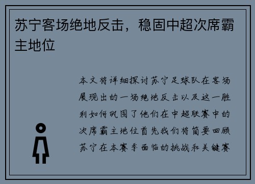 苏宁客场绝地反击，稳固中超次席霸主地位