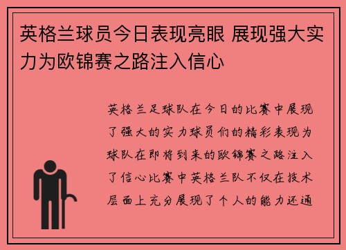 英格兰球员今日表现亮眼 展现强大实力为欧锦赛之路注入信心