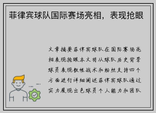 菲律宾球队国际赛场亮相，表现抢眼