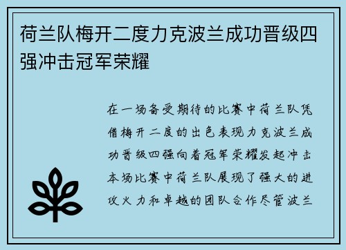 荷兰队梅开二度力克波兰成功晋级四强冲击冠军荣耀