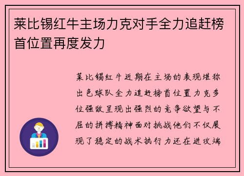 莱比锡红牛主场力克对手全力追赶榜首位置再度发力