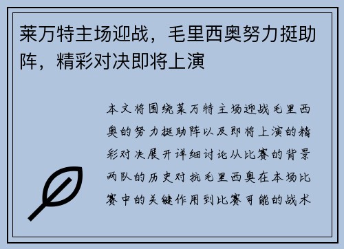 莱万特主场迎战，毛里西奥努力挺助阵，精彩对决即将上演
