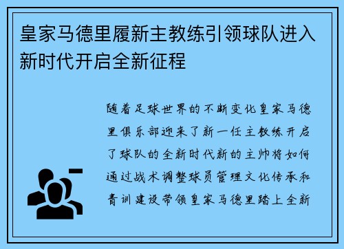 皇家马德里履新主教练引领球队进入新时代开启全新征程
