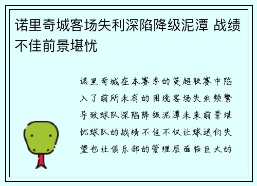 诺里奇城客场失利深陷降级泥潭 战绩不佳前景堪忧