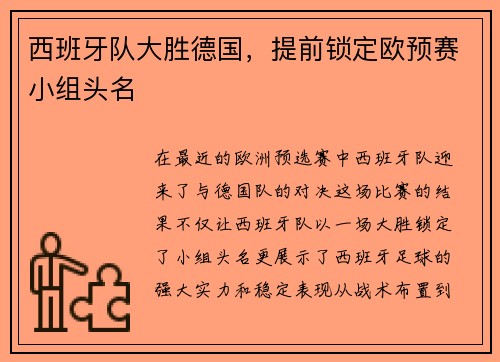 西班牙队大胜德国,提前锁定欧预赛小组头名